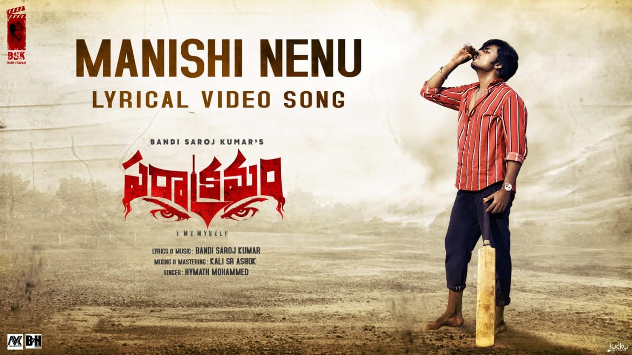 Parakramam Song : బండి సరోజ కుమార్ ‘పరాక్రమం’ నుంచి.. ‘మనిషి నేను..’ ఎమోషనల్ సాంగ్ విన్నారా? Parakramam Song : బండి సరోజ కుమార్ ‘పరాక్రమం’ నుంచి.. ‘మనిషి నేను..’ ఎమోషనల్ సాంగ్ విన్నారా?