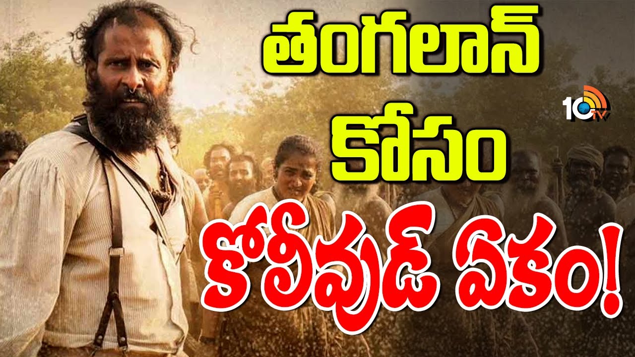 Thangalaan Release: ఆగస్టు 15న తంగలాన్ మాత్రమే రిలీజ్? ఇతర సినిమాల విడుదలకు బ్రేక్? Thangalaan Release: ఆగస్టు 15న తంగలాన్ మాత్రమే రిలీజ్? ఇతర సినిమాల విడుదలకు బ్రేక్?