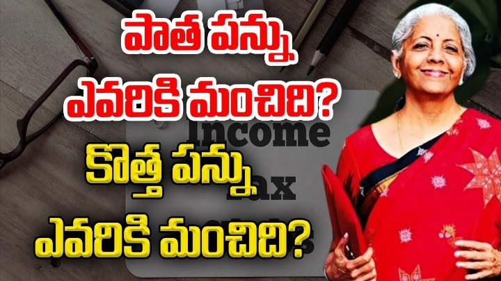 Budget 2024: పాత పన్ను విధానం.. కొత్త పన్ను విధానం.. ఏది బెస్ట్? Budget 2024: పాత పన్ను విధానం.. కొత్త పన్ను విధానం.. ఏది బెస్ట్?