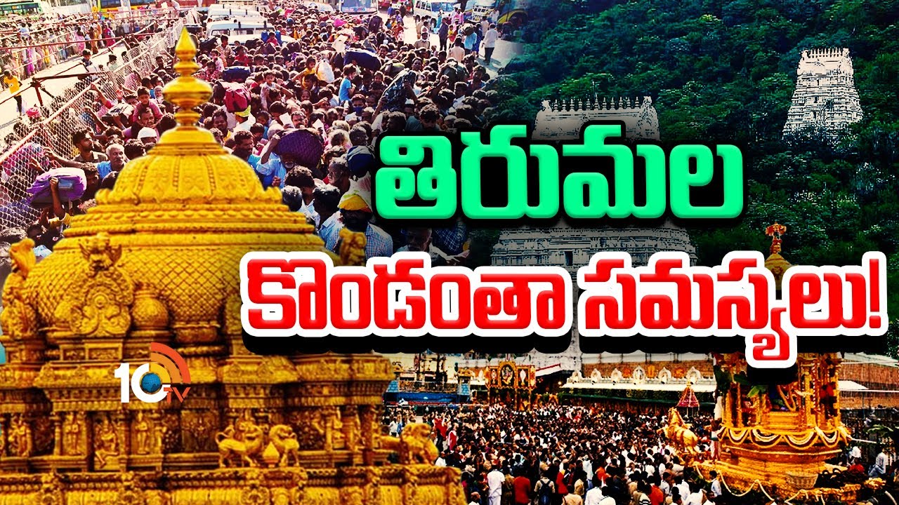 TTD: తిరుమల కొండంతా సమస్యలు.. ప్రక్షాళనకు ఏం చేస్తున్నారో తెలుసా? TTD: తిరుమల కొండంతా సమస్యలు.. ప్రక్షాళనకు ఏం చేస్తున్నారో తెలుసా?