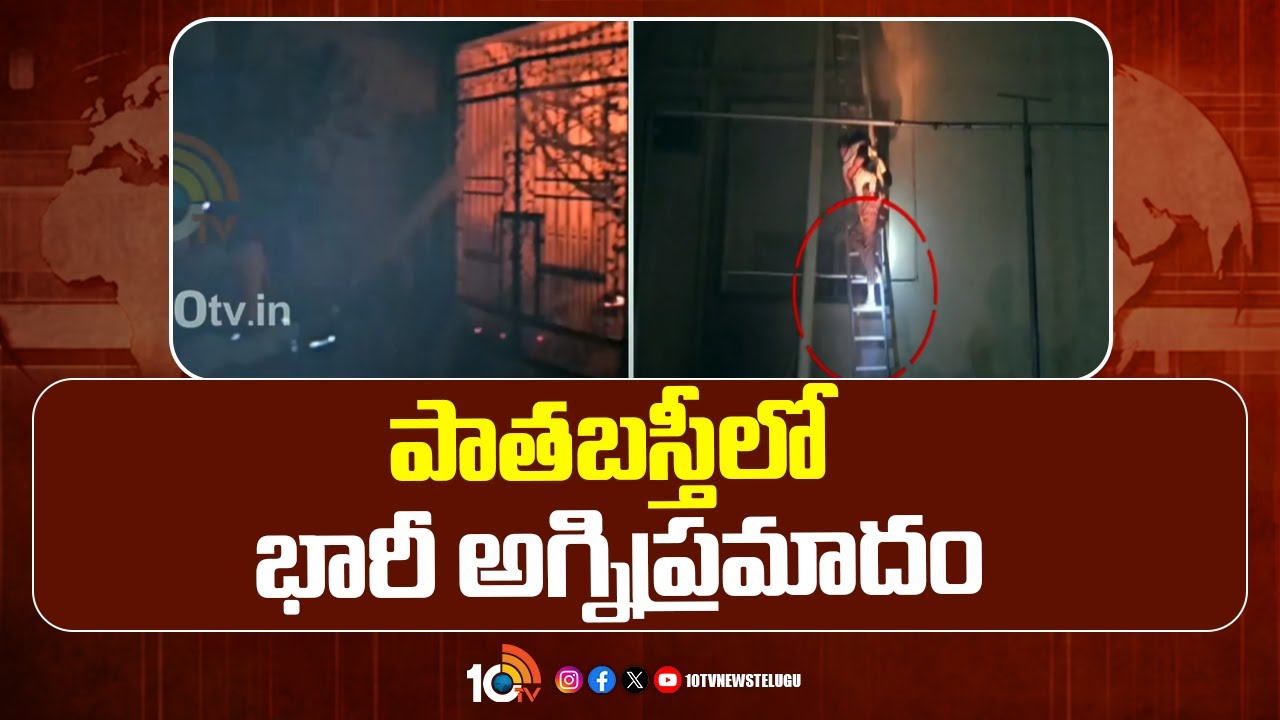 Fire accident in Old city: పాతబస్తీలో అగ్నిప్రమాదం.. బాలిక మృతి.. పలువురికి తీవ్రగాయాలు Fire accident in Old city: పాతబస్తీలో అగ్నిప్రమాదం.. బాలిక మృతి.. పలువురికి తీవ్రగాయాలు