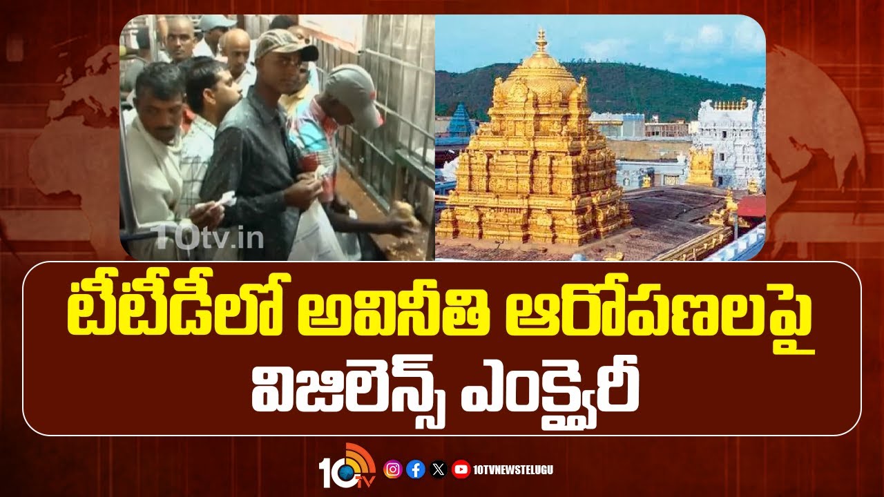 టీటీడీలో అవినీతి ఆరోపణలపై విజిలెన్స్ ఎంక్వైరీ.. ఏం జరుగుతుందో తెలుసా? టీటీడీలో అవినీతి ఆరోపణలపై విజిలెన్స్ ఎంక్వైరీ.. ఏం జరుగుతుందో తెలుసా?