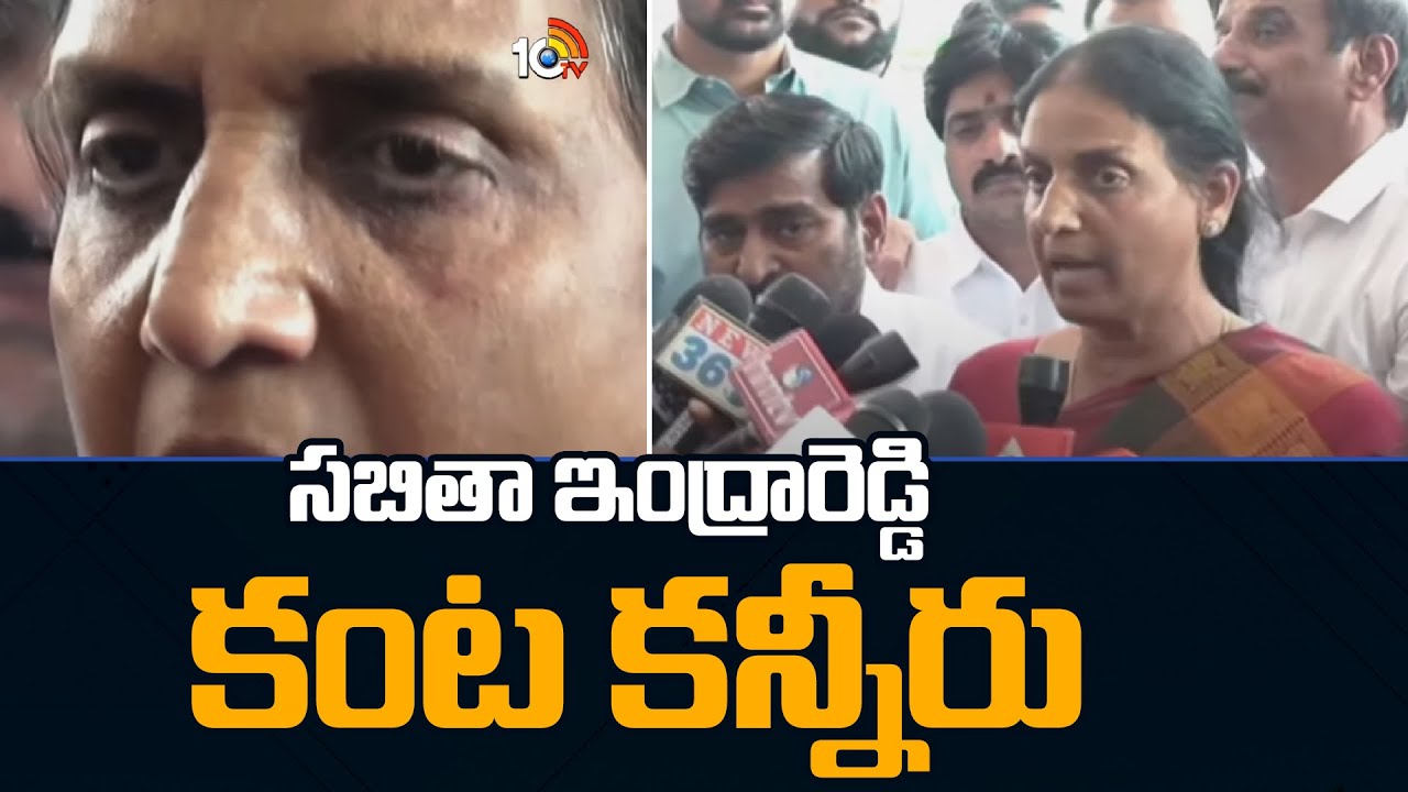 Sabitha Indra Reddy: కర్మకాలి అసెంబ్లీకి వచ్చామంటూ సబితా ఇంద్రారెడ్డి కంటతడి Sabitha Indra Reddy: కర్మకాలి అసెంబ్లీకి వచ్చామంటూ సబితా ఇంద్రారెడ్డి కంటతడి