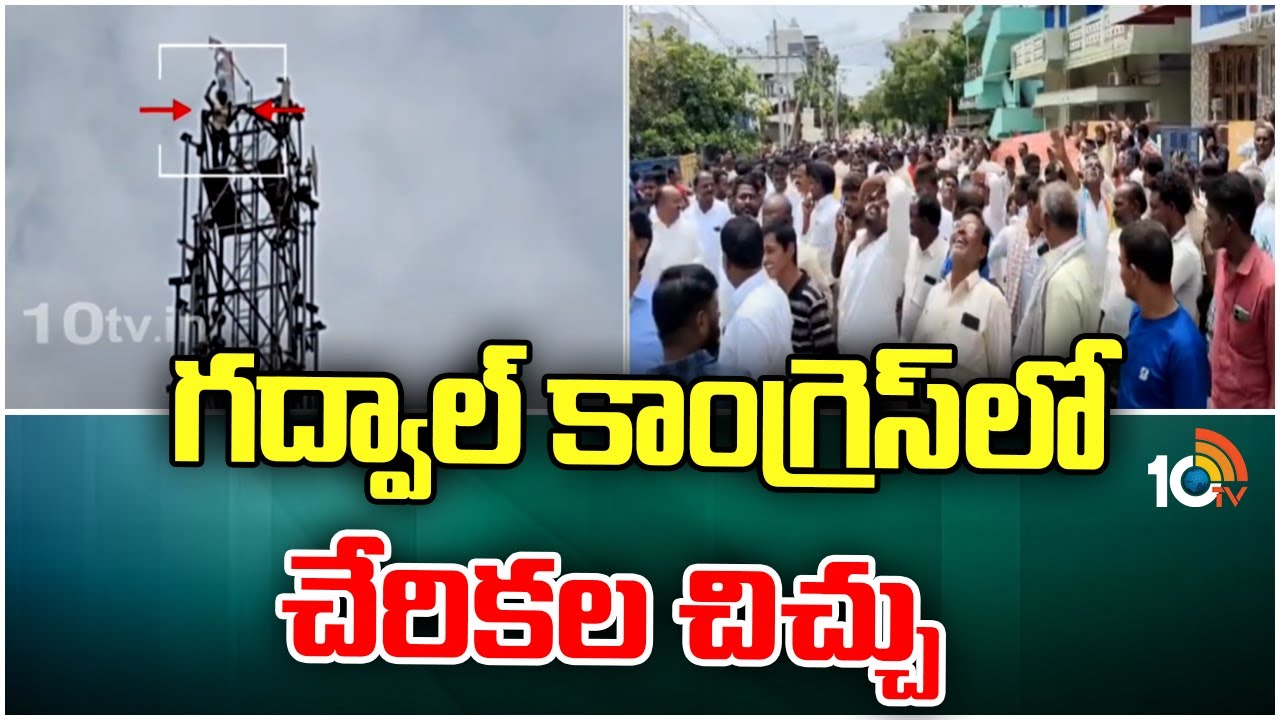 కాంగ్రెస్లో చేరనున్న మరో బీఆర్ఎస్ ఎమ్మెల్యే.. చేర్చుకోవద్దంటూ సెల్ టవర్ ఎక్కిన కార్యకర్త కాంగ్రెస్లో చేరనున్న మరో బీఆర్ఎస్ ఎమ్మెల్యే.. చేర్చుకోవద్దంటూ సెల్ టవర్ ఎక్కిన కార్యకర్త