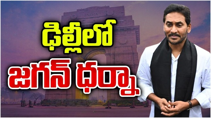YS Jagan: ఢిల్లీలో జగన్ ధర్నా.. ఏపీ సర్కారుపై మండిపాటు YS Jagan: ఢిల్లీలో జగన్ ధర్నా.. ఏపీ సర్కారుపై మండిపాటు