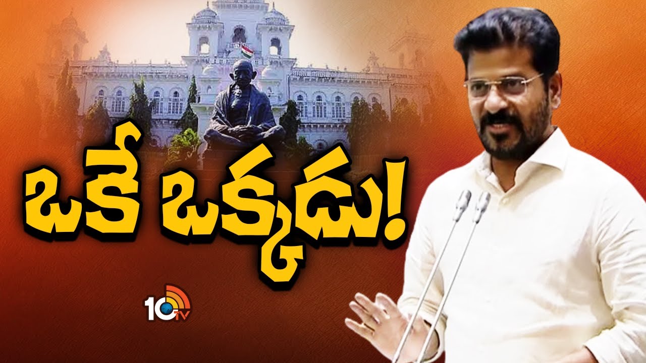 CM Revanth Reddy: అసెంబ్లీలో సీఎం రేవంత్రెడ్డి ఒంటరి పోరాటం CM Revanth Reddy: అసెంబ్లీలో సీఎం రేవంత్రెడ్డి ఒంటరి పోరాటం