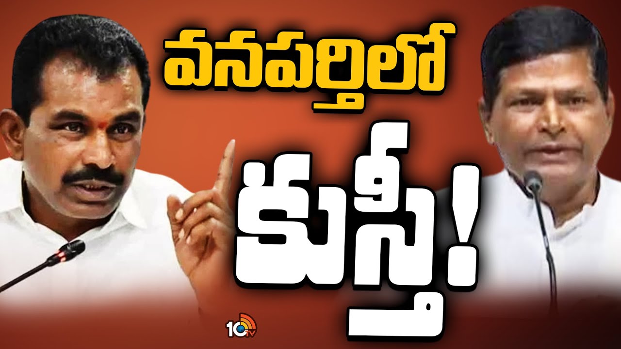 Wanaparthy Politics: వనపర్తి కాంగ్రెస్లో ఏం జరుగుతోందో తెలుసా? Wanaparthy Politics: వనపర్తి కాంగ్రెస్లో ఏం జరుగుతోందో తెలుసా?