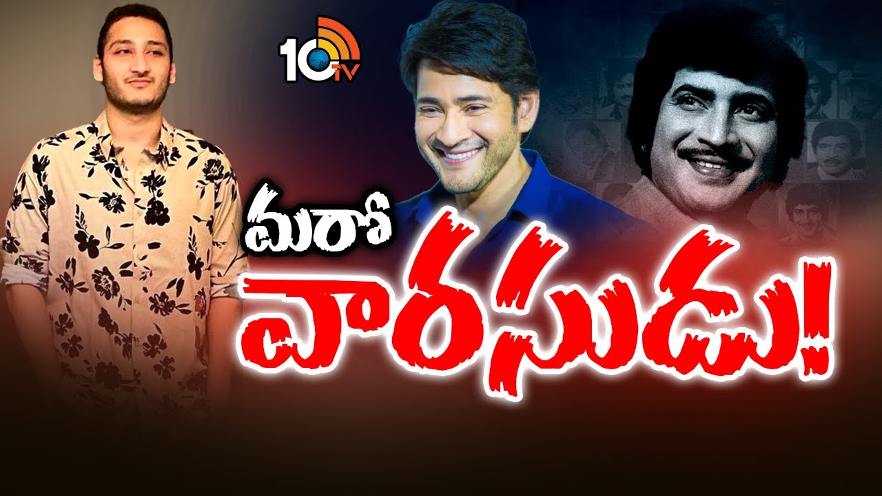 Film debut: టాలీవుడ్లోకి మరో వారసుడు ఎంట్రీ! Film debut: టాలీవుడ్లోకి మరో వారసుడు ఎంట్రీ!