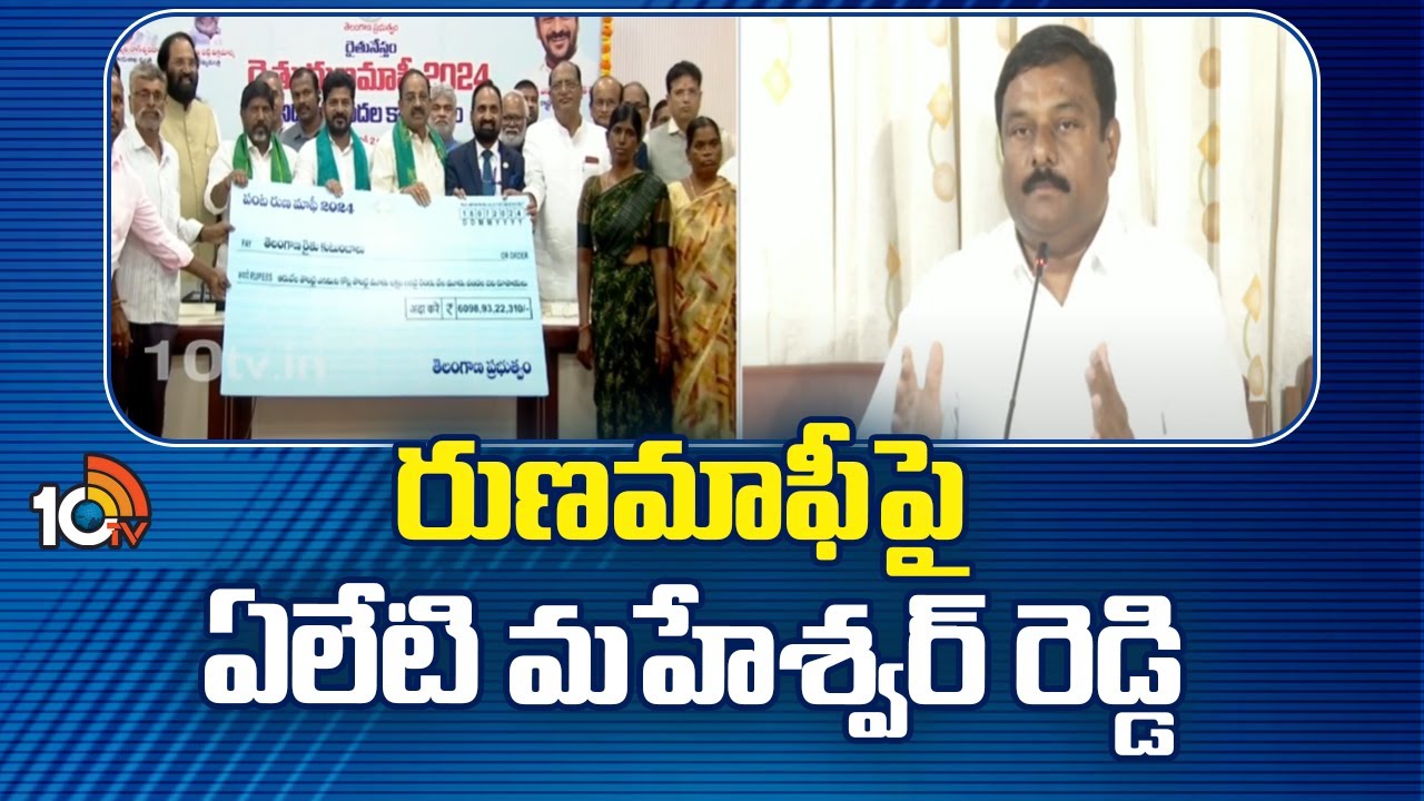 ఈ జిల్లాల్లో చాలామంది రైతులకు రుణమాఫీ కావట్లేదు: బీజేఎల్పీ నేత ఏలేటి మహేశ్వర్ రెడ్డి ఈ జిల్లాల్లో చాలామంది రైతులకు రుణమాఫీ కావట్లేదు: బీజేఎల్పీ నేత ఏలేటి మహేశ్వర్ రెడ్డి