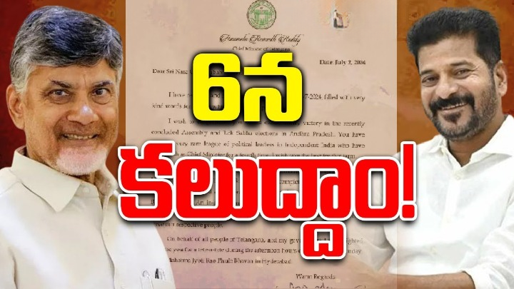 Revanth Reddy: చంద్రబాబుకి తెలంగాణ సీఎం రేవంత్ రెడ్డి లేఖ Revanth Reddy: చంద్రబాబుకి తెలంగాణ సీఎం రేవంత్ రెడ్డి లేఖ