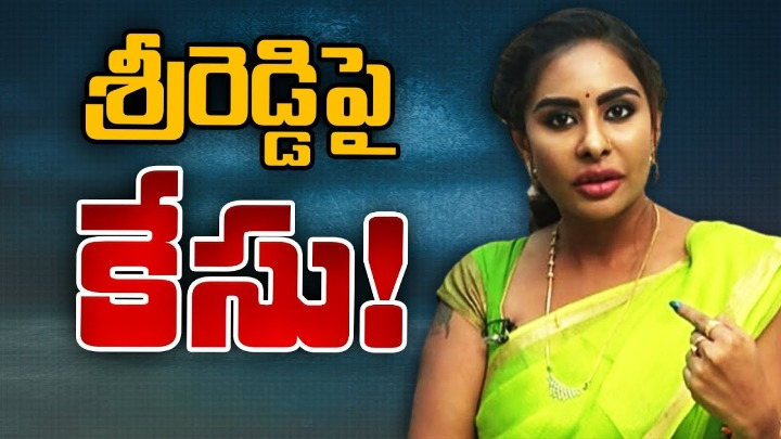 శ్రీరెడ్డిపై కర్నూలు పోలీస్ స్టేషన్లో కేసు నమోదు.. స్పందించిన నటి శ్రీరెడ్డిపై కర్నూలు పోలీస్ స్టేషన్లో కేసు నమోదు.. స్పందించిన నటి