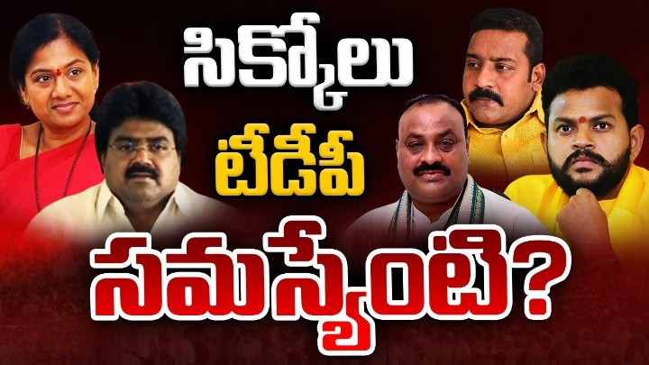 సిక్కోలు టీడీపీకి వచ్చిన సమస్యేంటి? ఏం జరుగుతోంది? సిక్కోలు టీడీపీకి వచ్చిన సమస్యేంటి? ఏం జరుగుతోంది?