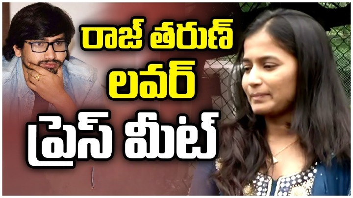నన్ను హీరో రాజ్ తరుణ్ గుడిలో పెళ్లి చేసుకున్నాడు.. ఇప్పుడు మా మధ్యలో ఆమె వచ్చింది.. ఆ తర్వాత..: లావణ్య నన్ను హీరో రాజ్ తరుణ్ గుడిలో పెళ్లి చేసుకున్నాడు.. ఇప్పుడు మా మధ్యలో ఆమె వచ్చింది.. ఆ తర్వాత..: లావణ్య