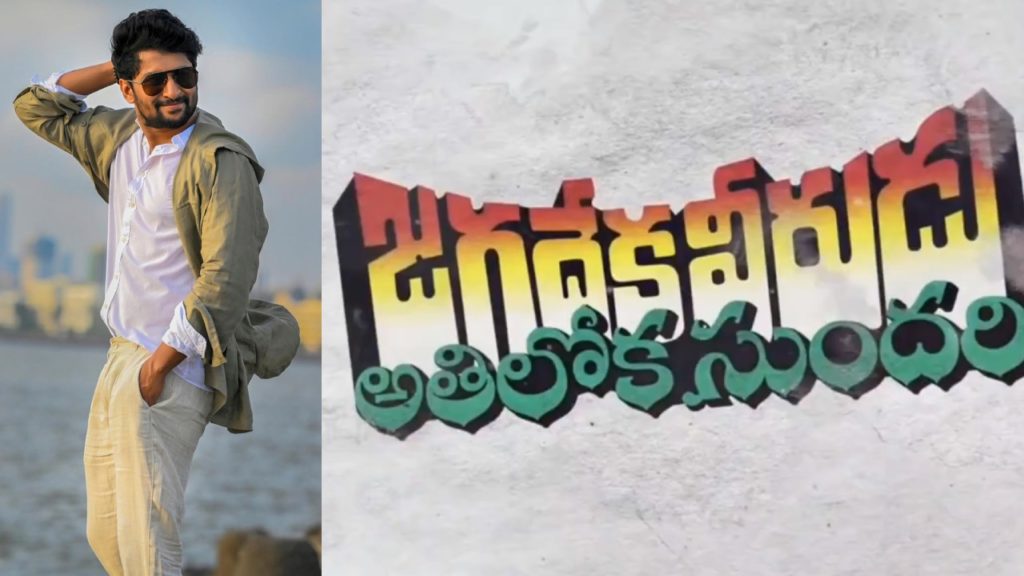 Nani Voice Over for Chiranjeevi Sridevi Jagadeka Veerudu Athiloka Sundari Movie Greatness Video