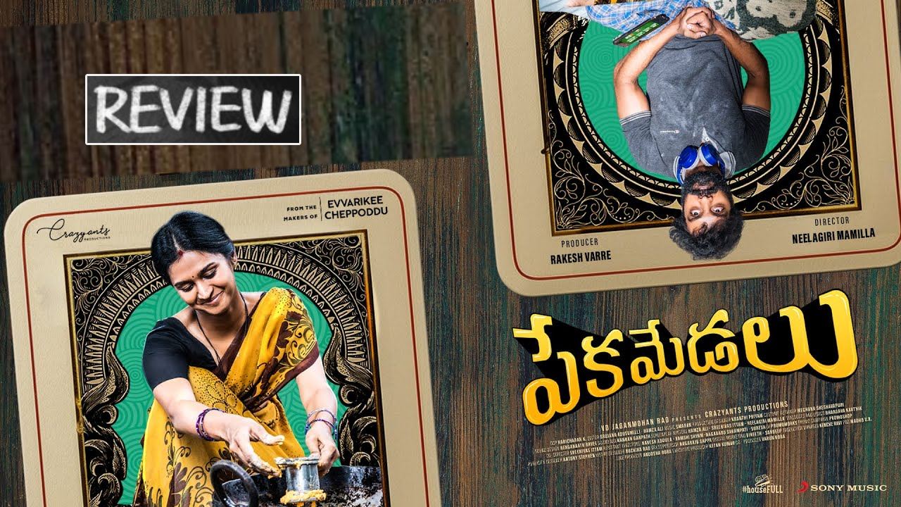 Pekamedalu : ‘పేకమేడలు’ మూవీ రివ్యూ.. మహిళలు కచ్చితంగా చూడాల్సిన సినిమా.. Pekamedalu : ‘పేకమేడలు’ మూవీ రివ్యూ.. మహిళలు కచ్చితంగా చూడాల్సిన సినిమా..