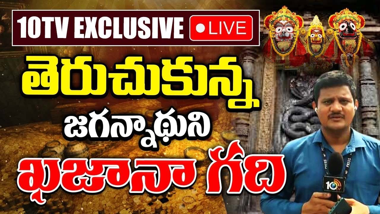 Puri Jagannath Temple: తెరుచుకున్న పూరీ జగన్నాథుడి రత్న భాండాగారం మూడు తలుపులు.. Puri Jagannath Temple: తెరుచుకున్న పూరీ జగన్నాథుడి రత్న భాండాగారం మూడు తలుపులు..