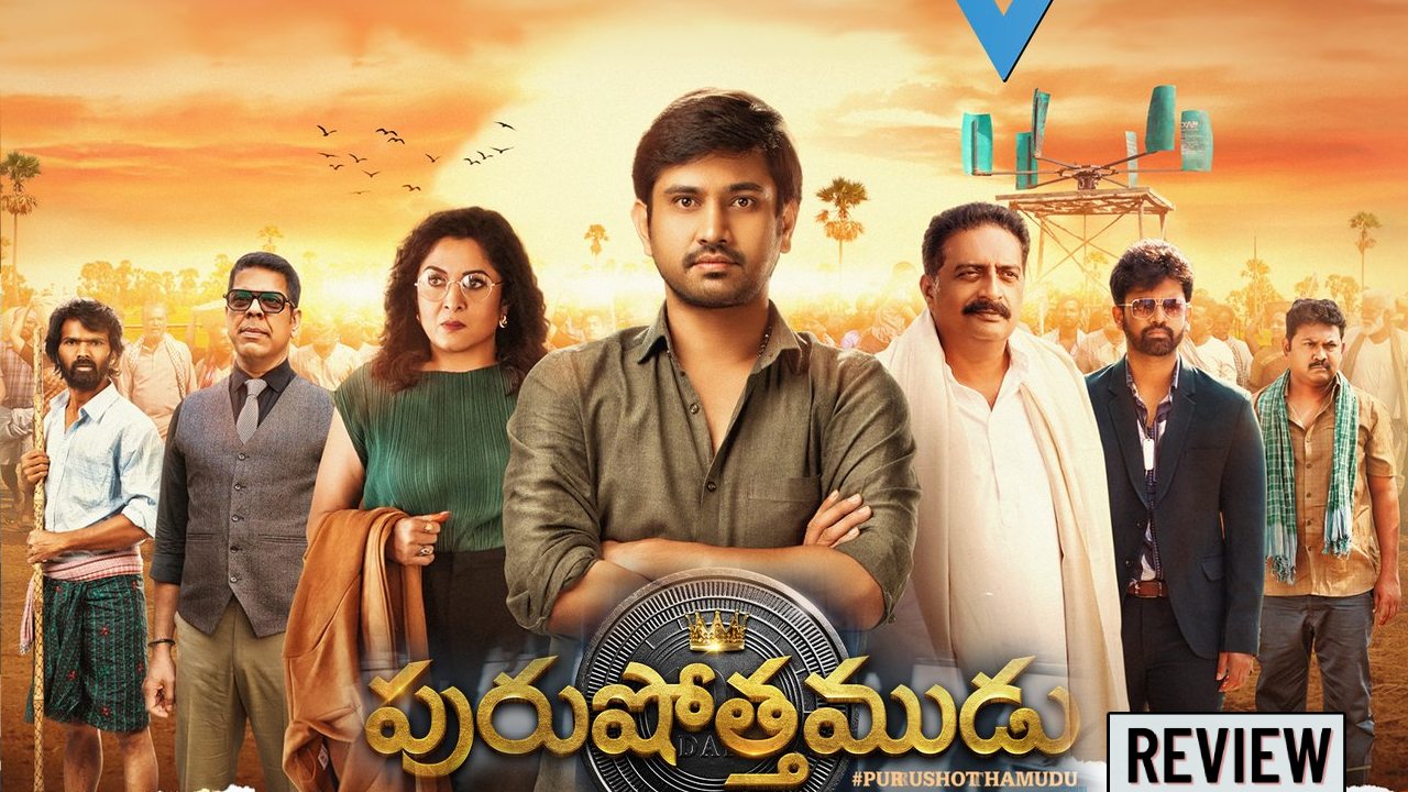 Purushothamudu : ‘పురుషోత్తముడు’ మూవీ రివ్యూ.. రాజ్ తరుణ్ సినిమా ఎలా ఉంది? Purushothamudu : ‘పురుషోత్తముడు’ మూవీ రివ్యూ.. రాజ్ తరుణ్ సినిమా ఎలా ఉంది?
