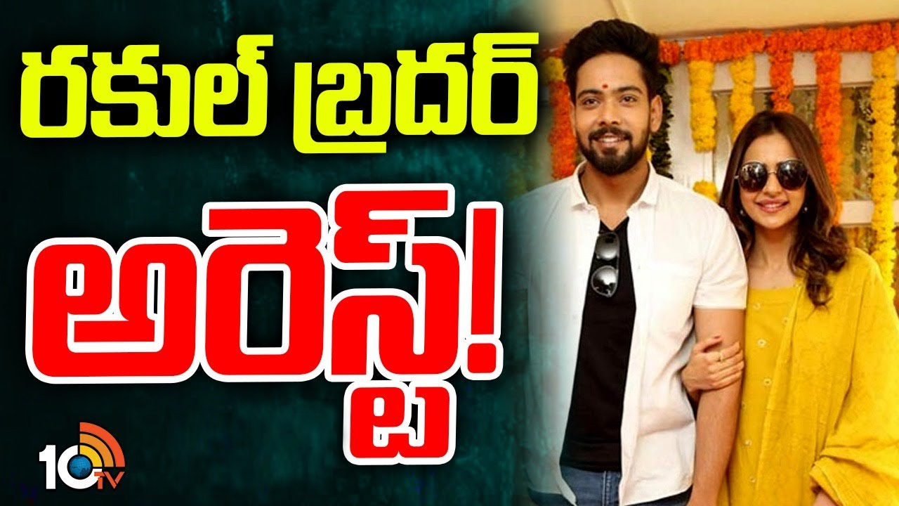 హైదరాబాద్లో మరోసారి డ్రగ్స్ కలకలం.. హీరోయిన్ రకుల్ ప్రీత్ సోదరుడితో పాటు పలువురు అరెస్ట్ హైదరాబాద్లో మరోసారి డ్రగ్స్ కలకలం.. హీరోయిన్ రకుల్ ప్రీత్ సోదరుడితో పాటు పలువురు అరెస్ట్