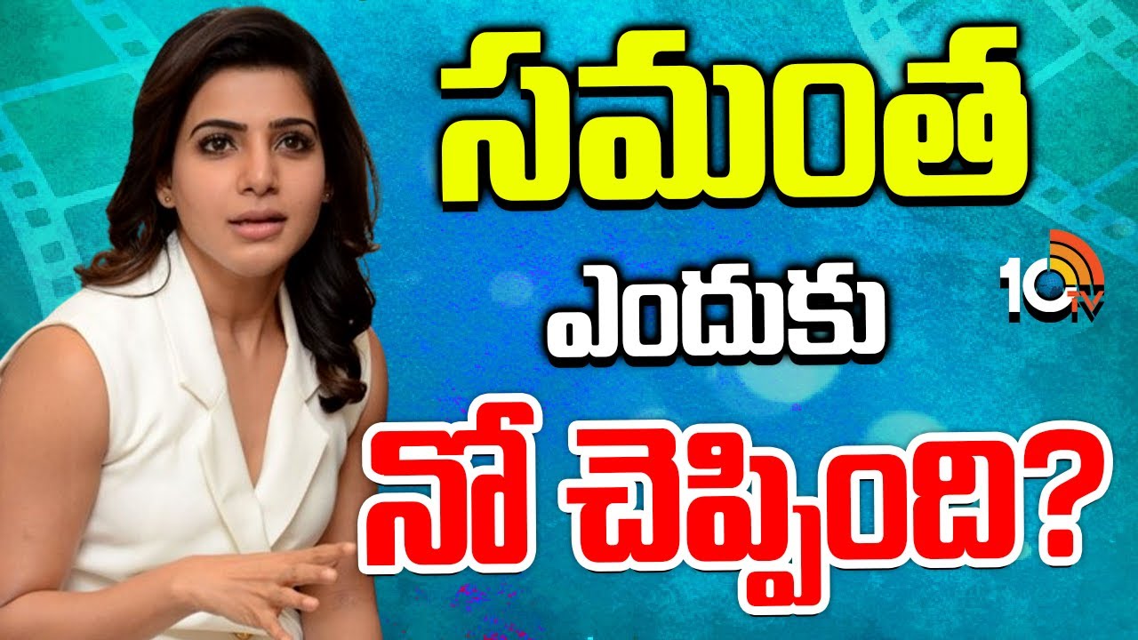 Samantha Rejected Role: సమంతను భయపెట్టిన ఆ పాత్ర ఏంటి? Samantha Rejected Role: సమంతను భయపెట్టిన ఆ పాత్ర ఏంటి?