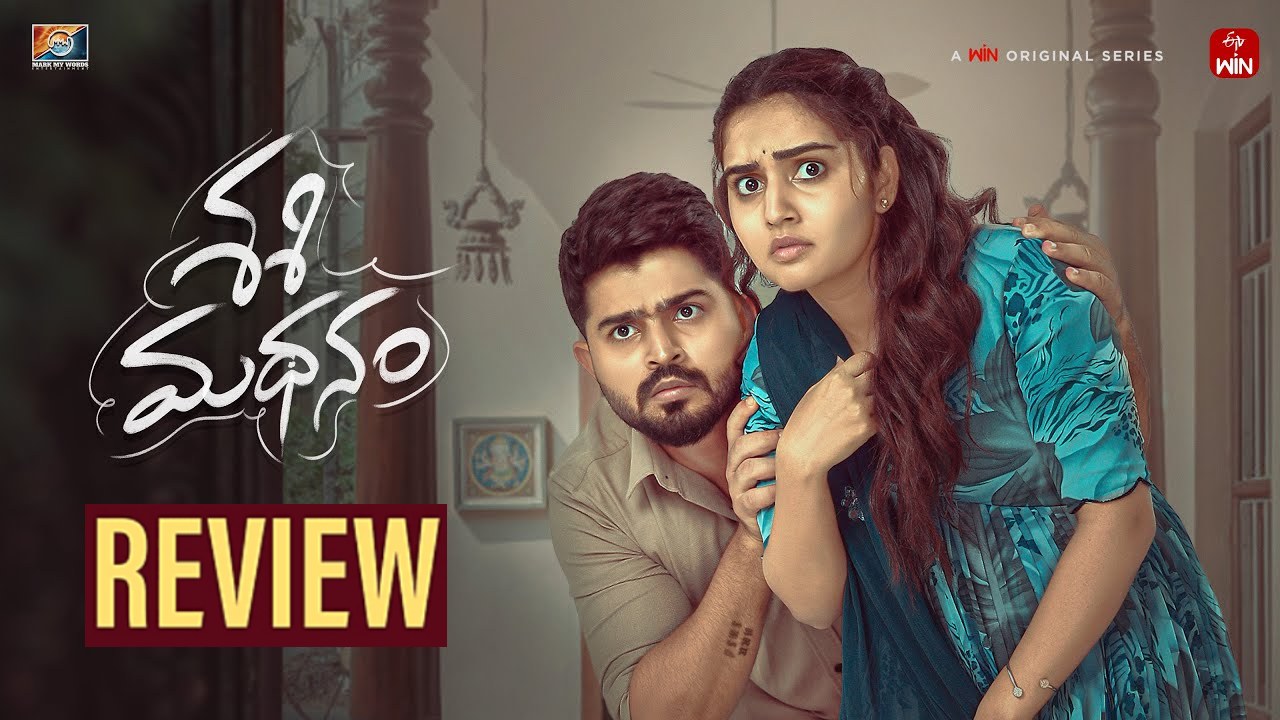 Sashimadhanam : ‘శశి మథనం’ రివ్యూ.. గర్ల్ ఫ్రెండ్ ఇంట్లో ఎవరూ లేరని బాయ్ ఫ్రెండ్ ఇంటికొస్తే.. Sashimadhanam : ‘శశి మథనం’ రివ్యూ.. గర్ల్ ఫ్రెండ్ ఇంట్లో ఎవరూ లేరని బాయ్ ఫ్రెండ్ ఇంటికొస్తే..
