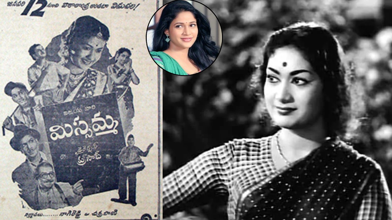 Savitri Missamma : సావిత్రి ‘మిస్సమ్మ’ సినిమాకు ఫస్ట్ అనుకున్న టైటిల్ ఏంటో తెలుసా? లావణ్య త్రిపాఠి ఆ టైటిల్ వాడేసిందిగా.. Savitri Missamma : సావిత్రి ‘మిస్సమ్మ’ సినిమాకు ఫస్ట్ అనుకున్న టైటిల్ ఏంటో తెలుసా? లావణ్య త్రిపాఠి ఆ టైటిల్ వాడేసిందిగా..