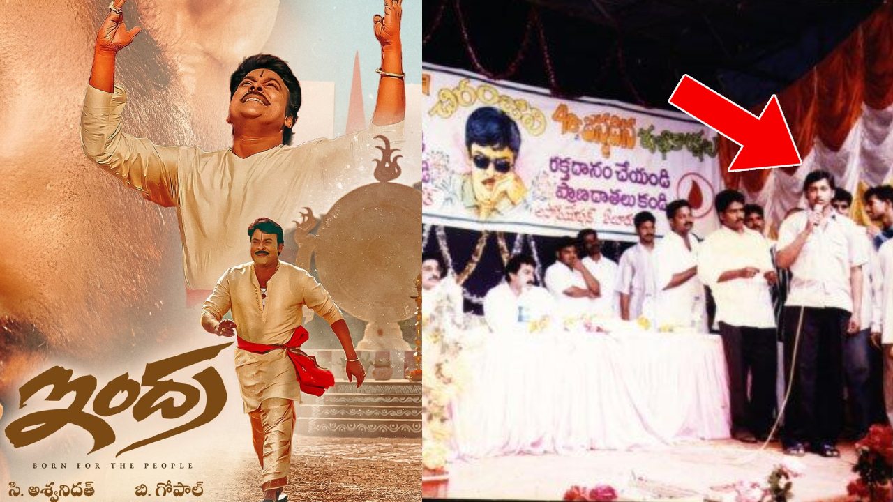 Indra Movie : ఏలూరు ఇంద్ర సక్సెస్ సెలబ్రేషన్స్లో ఈ వైరల్ ప్రొడ్యూసర్ని గుర్తుపట్టారా? అప్పుడు పిల్లోడు.. Indra Movie : ఏలూరు ఇంద్ర సక్సెస్ సెలబ్రేషన్స్లో ఈ వైరల్ ప్రొడ్యూసర్ని గుర్తుపట్టారా? అప్పుడు పిల్లోడు..