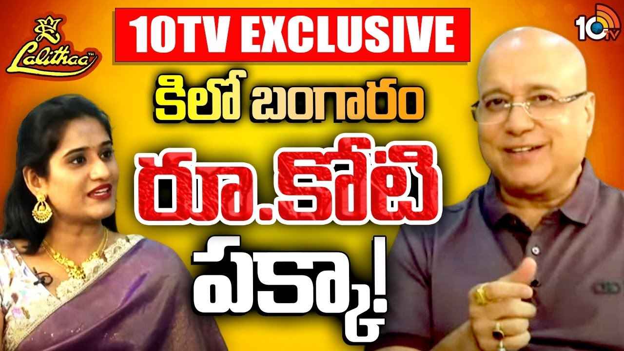 బంగారం ధర కోటి రూపాయలు అవుతుందా?- లలితా జువెలర్స్ అధినేత కిరణ్తో ఎక్స్క్లూజివ్ ఇంటర్వ్యూ.. బంగారం ధర కోటి రూపాయలు అవుతుందా?- లలితా జువెలర్స్ అధినేత కిరణ్తో ఎక్స్క్లూజివ్ ఇంటర్వ్యూ..