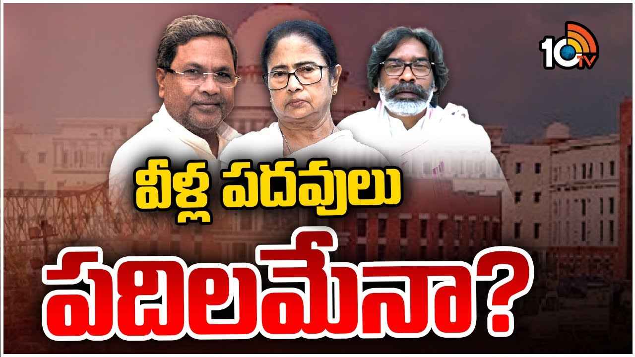 చిక్కుల్లో ఆ మూడు రాష్ట్రాల ముఖ్యమంత్రులు.. సీఎం పదవులకు పొంచి ఉన్న ముప్పు..! చిక్కుల్లో ఆ మూడు రాష్ట్రాల ముఖ్యమంత్రులు.. సీఎం పదవులకు పొంచి ఉన్న ముప్పు..!