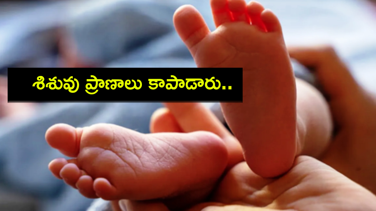 AINU Doctors : నెలలు నిండని శిశువుకు ప్రాణాపాయం.. కాపాడిన ఏఐఎన్యూ డాక్టర్లు! AINU Doctors : నెలలు నిండని శిశువుకు ప్రాణాపాయం.. కాపాడిన ఏఐఎన్యూ డాక్టర్లు!