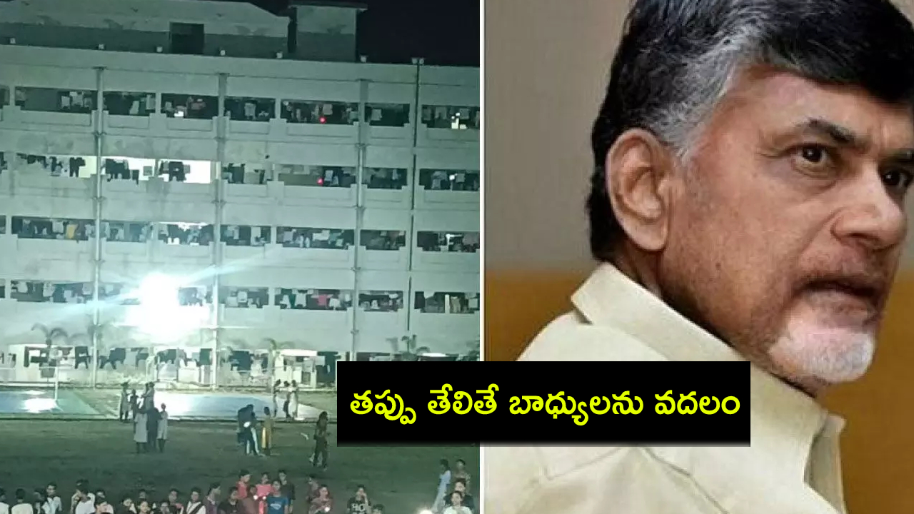 CM Chandrababu : గుడ్లవల్లేరు ఇంజనీరింగ్ కాలేజ్ ఘటన.. విద్యార్థినులు ఆందోళన చెందొద్దు.. తప్పు తేలితే బాధ్యులను వదలం : సీఎం చంద్రబాబు CM Chandrababu : గుడ్లవల్లేరు ఇంజనీరింగ్ కాలేజ్ ఘటన.. విద్యార్థినులు ఆందోళన చెందొద్దు.. తప్పు తేలితే బాధ్యులను వదలం : సీఎం చంద్రబాబు