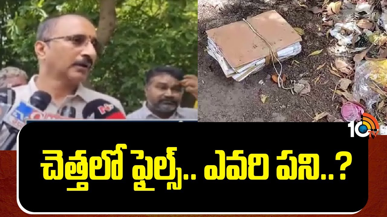 గుంటూరు జిల్లాలో ప్రభుత్వ ఫైళ్ల కలకలం