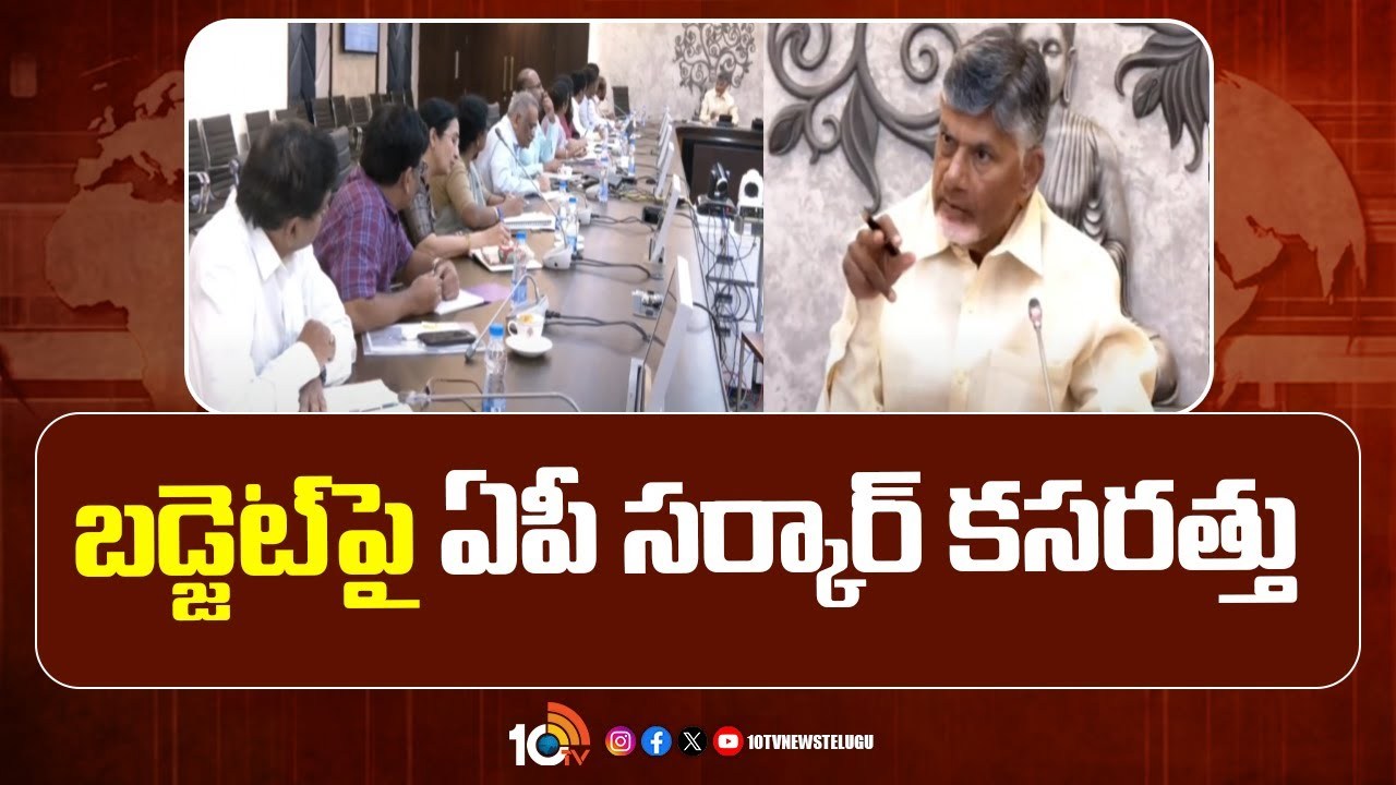Ap Budget : పూర్తి స్థాయి బడ్జెట్‌పై చంద్రబాబు ప్రభుత్వం కసరత్తు.. కొత్త పథకాల అమలుపై ఫోకస్..