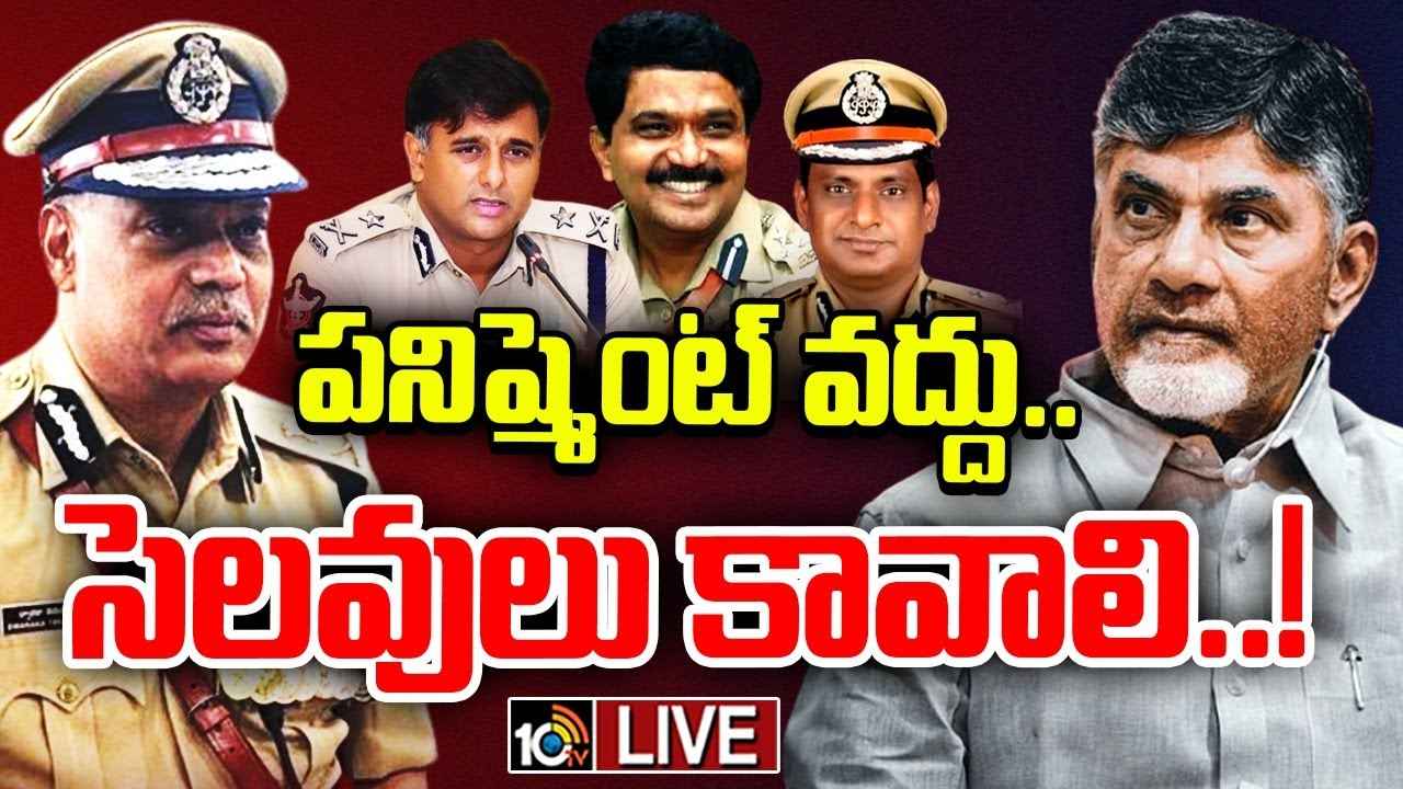 ఆ ఐపీఎస్లకు సెలవులు ఇస్తారా? డీజీపీ నిర్ణయంపై సర్వత్రా ఆసక్తి ఆ ఐపీఎస్లకు సెలవులు ఇస్తారా? డీజీపీ నిర్ణయంపై సర్వత్రా ఆసక్తి