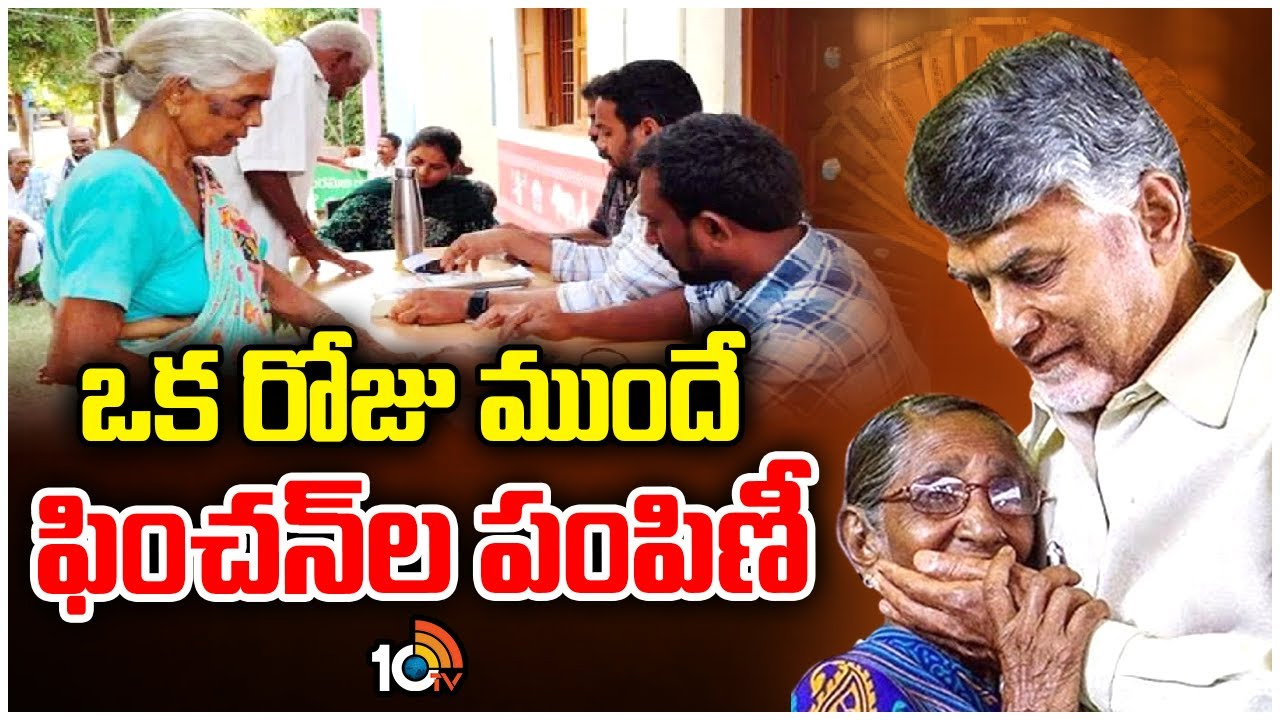 ఏపీలో ఒక రోజు ముందే ఫించన్ల పంపిణీ
