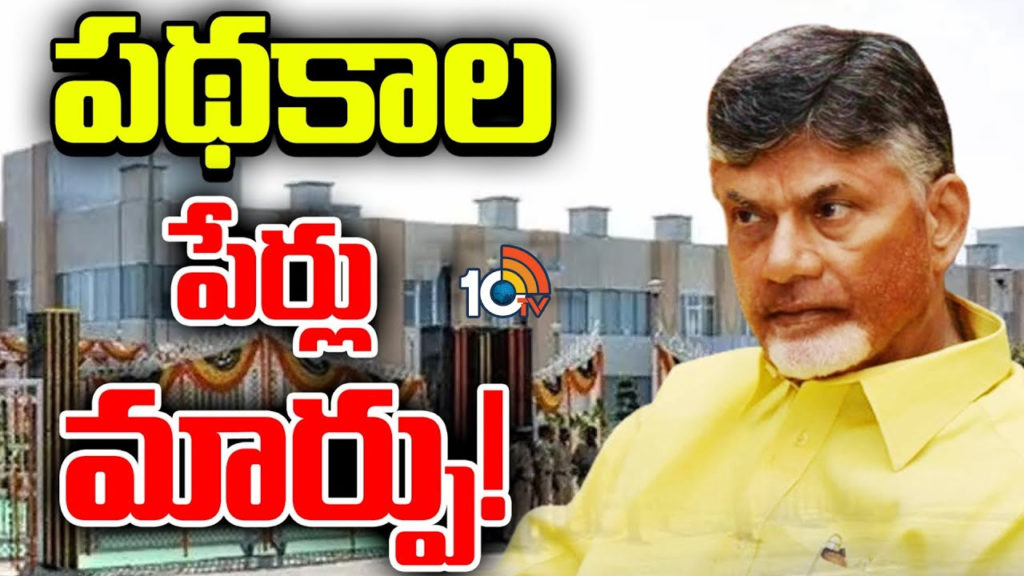 andhra pradesh government schemes names changed