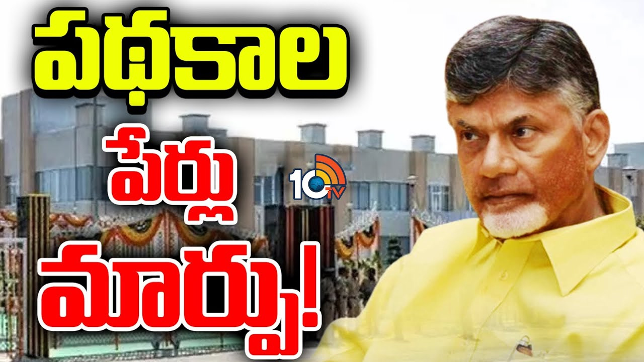 ఏపీలో కొనసాగుతున్న పేర్ల మార్పిడి.. మరో 5 ప్రభుత్వ పథకాల పేర్లు మార్పు ఏపీలో కొనసాగుతున్న పేర్ల మార్పిడి.. మరో 5 ప్రభుత్వ పథకాల పేర్లు మార్పు