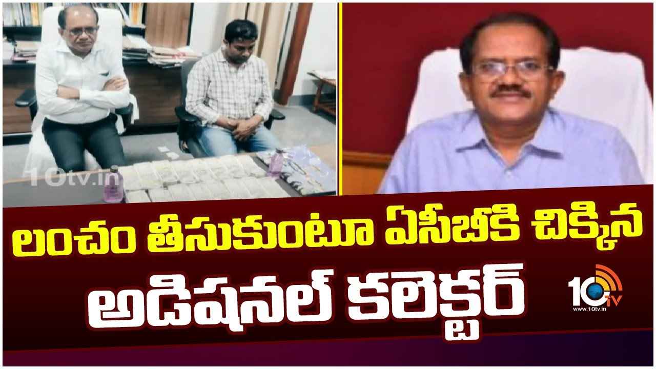 ప్రభుత్వం ఇచ్చే జీతం సరిపోలేదా? లంచం తీసుకుంటూ అడ్డంగా దొరికిపోయిన అడిషనల్ కలెక్టర్ ప్రభుత్వం ఇచ్చే జీతం సరిపోలేదా? లంచం తీసుకుంటూ అడ్డంగా దొరికిపోయిన అడిషనల్ కలెక్టర్
