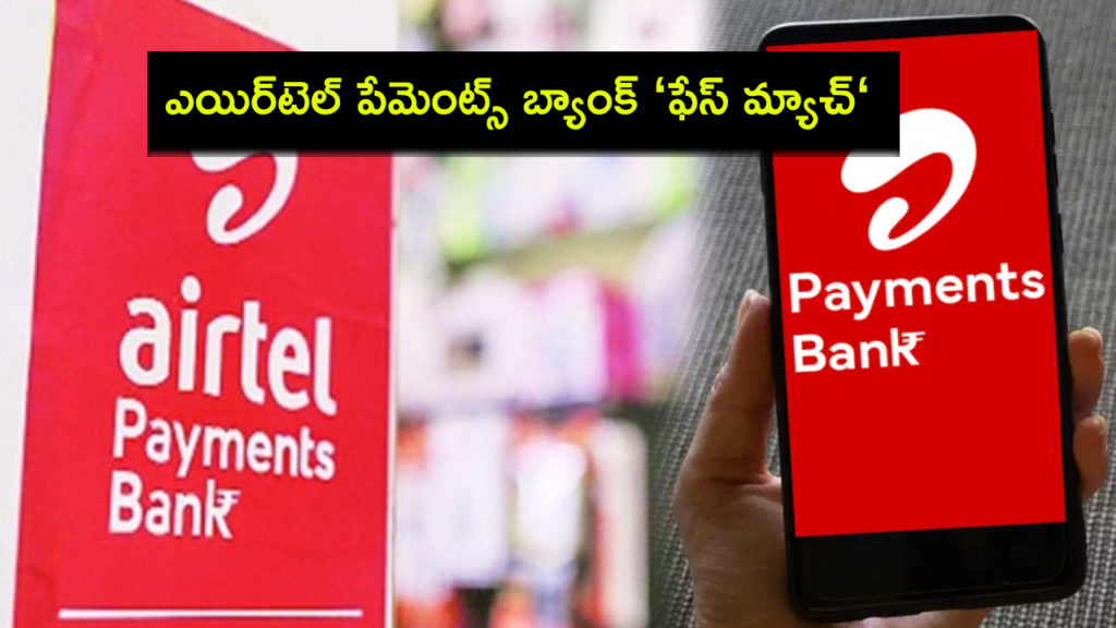 Airtel Payments Bank launches face match to secure customer accounts