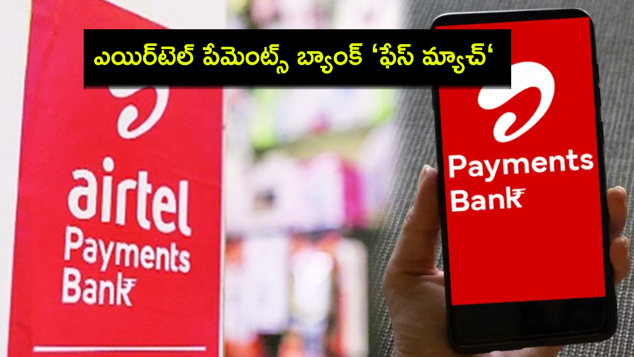 Airtel Payments Bank : ఎయిర్టెల్ పేమెంట్స్ బ్యాంక్ ‘ఫేస్ మ్యాచ్‘ ఇదిగో.. సెల్ఫీ వెరిఫికేషన్తో కస్టమర్ అకౌంట్ సేఫ్..! Airtel Payments Bank : ఎయిర్టెల్ పేమెంట్స్ బ్యాంక్ ‘ఫేస్ మ్యాచ్‘ ఇదిగో.. సెల్ఫీ వెరిఫికేషన్తో కస్టమర్ అకౌంట్ సేఫ్..!