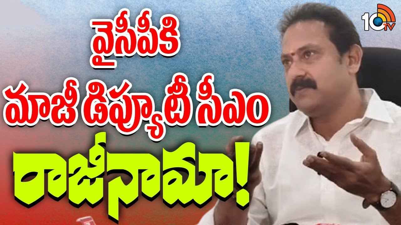 వైసీపీకి బిగ్ షాక్.. పార్టీకి కీలక నేత రాజీనామా, కారణం ఏంటంటే.. వైసీపీకి బిగ్ షాక్.. పార్టీకి కీలక నేత రాజీనామా, కారణం ఏంటంటే..