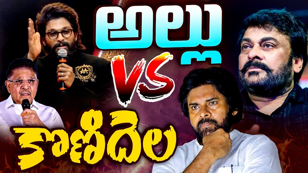 Allu Vs Konidela : సోషల్ మీడియాలో మెగా, అల్లు ఫ్యాన్స్ రచ్చ! Allu Vs Konidela : సోషల్ మీడియాలో మెగా, అల్లు ఫ్యాన్స్ రచ్చ!