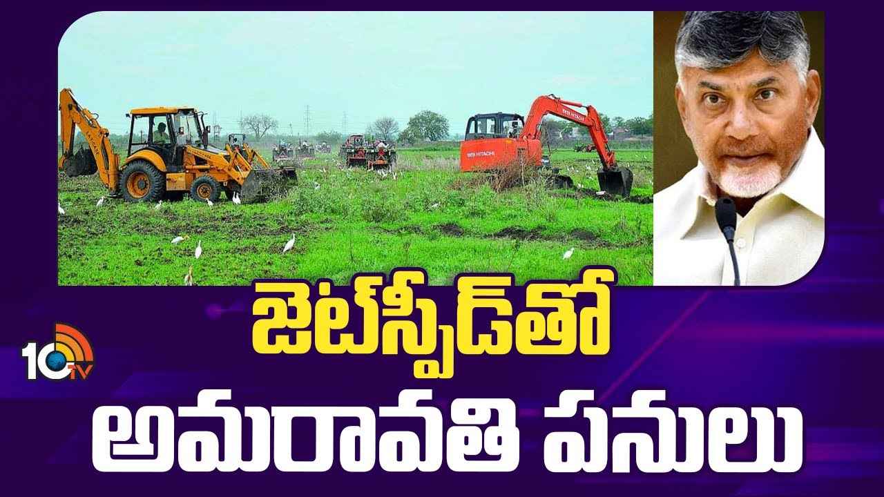 రూ.36 కోట్లతో జంగిల్ క్లియరెన్స్.. శరవేగంగా అమరావతి నిర్మాణ పనులు రూ.36 కోట్లతో జంగిల్ క్లియరెన్స్.. శరవేగంగా అమరావతి నిర్మాణ పనులు