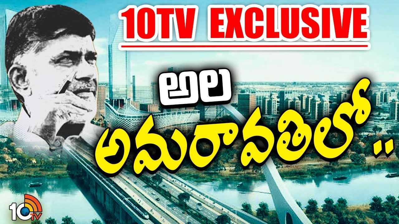 అమరావతికి మహర్దశ.. రాజధాని నిర్మాణంపై వేగంగా అడుగులు అమరావతికి మహర్దశ.. రాజధాని నిర్మాణంపై వేగంగా అడుగులు