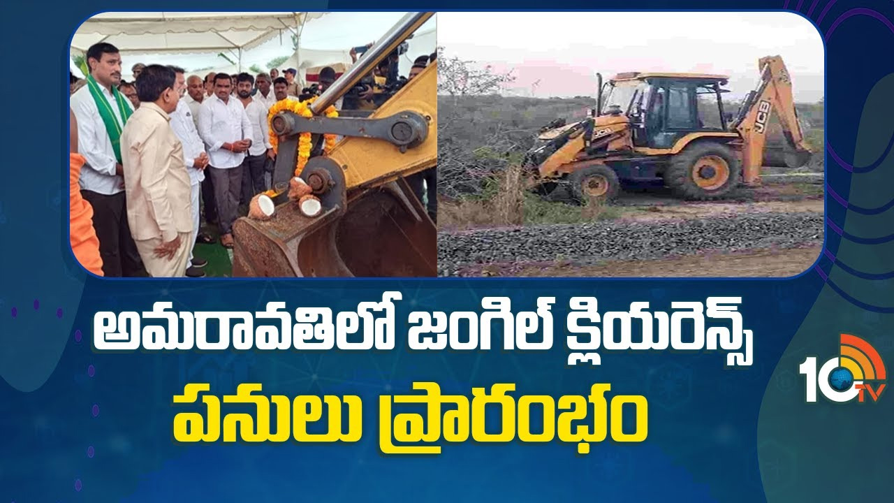 అమరావతిలో జంగిల్ క్లియరెన్స్ పనులు షురూ.. ‘జగన్ ప్రజలపై వేసిన భారం ఇది’ అమరావతిలో జంగిల్ క్లియరెన్స్ పనులు షురూ.. ‘జగన్ ప్రజలపై వేసిన భారం ఇది’