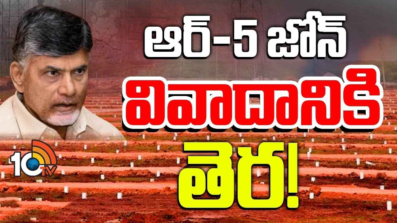అమరావతి ఆర్5 జోన్ లబ్దిదారుల అంశంలో సీఎం చంద్రబాబు కీలక నిర్ణయం అమరావతి ఆర్5 జోన్ లబ్దిదారుల అంశంలో సీఎం చంద్రబాబు కీలక నిర్ణయం