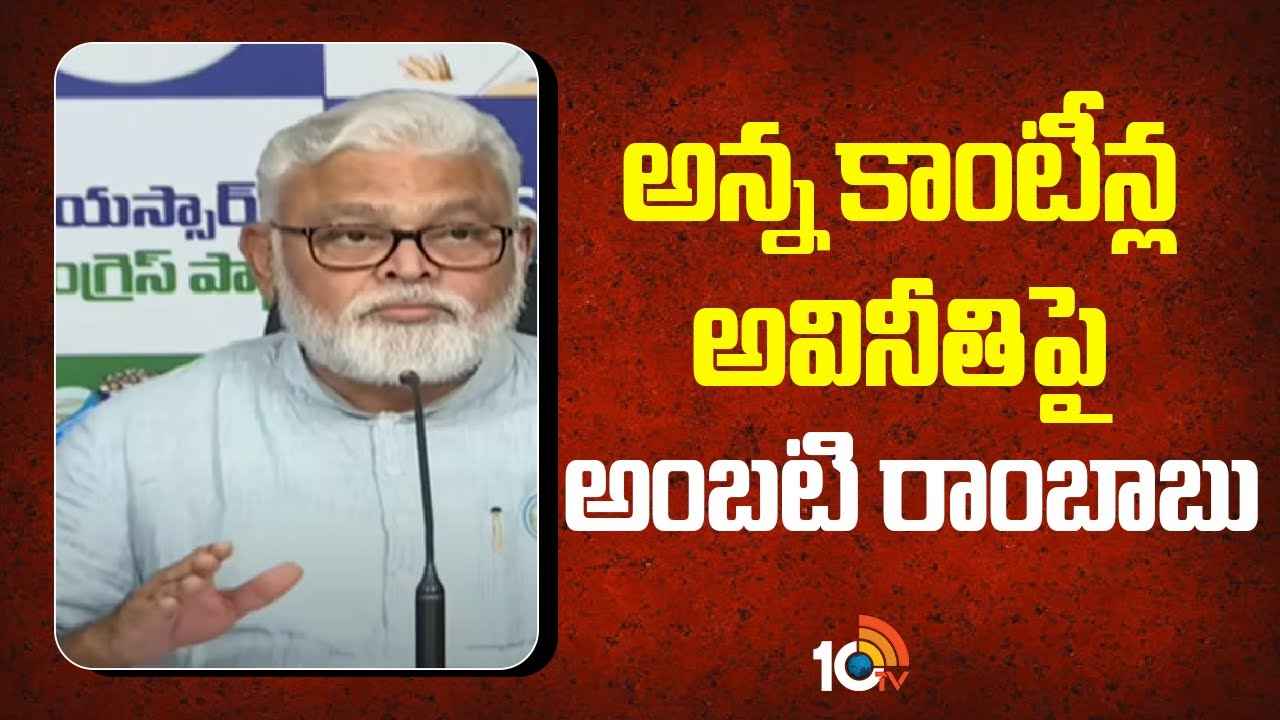 అన్న క్యాంటీన్ల పేరుతో కోట్లు కొట్టేశారు- అంబటి రాంబాబు అన్న క్యాంటీన్ల పేరుతో కోట్లు కొట్టేశారు- అంబటి రాంబాబు