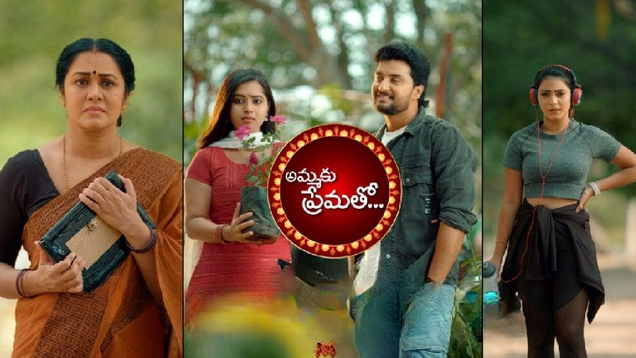 Ammaku Prematho : అమ్మను కావ్య కలుసుకుందా..? సరికొత్త సీరియల్ ‘అమ్మకు ప్రేమతో..’ Ammaku Prematho : అమ్మను కావ్య కలుసుకుందా..? సరికొత్త సీరియల్ ‘అమ్మకు ప్రేమతో..’
