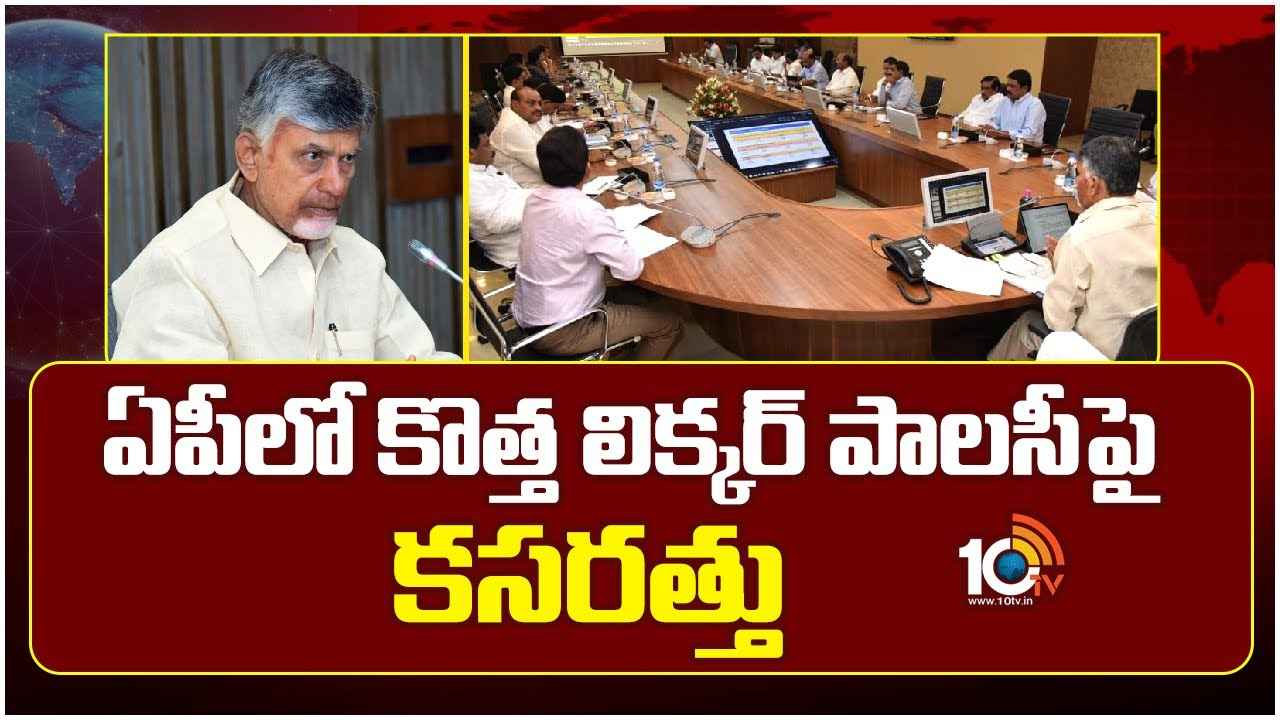 ఏపీలో అక్టోబర్ నుంచి కొత్త లిక్కర్ పాలసీ..! ఆ 6 రాష్ట్రాల్లో అధ్యయనం చేయాలని నిర్ణయం ఏపీలో అక్టోబర్ నుంచి కొత్త లిక్కర్ పాలసీ..! ఆ 6 రాష్ట్రాల్లో అధ్యయనం చేయాలని నిర్ణయం