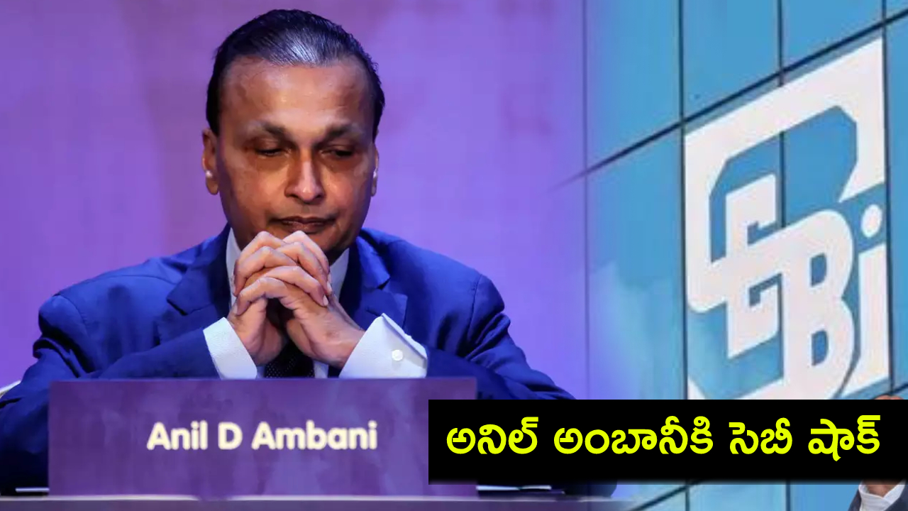 Anil Ambani : అనిల్ అంబానీకి సెబీ షాక్.. ఐదేళ్ల పాటు నిషేధం.. రూ. 25 కోట్ల జరిమానా..! Anil Ambani : అనిల్ అంబానీకి సెబీ షాక్.. ఐదేళ్ల పాటు నిషేధం.. రూ. 25 కోట్ల జరిమానా..!