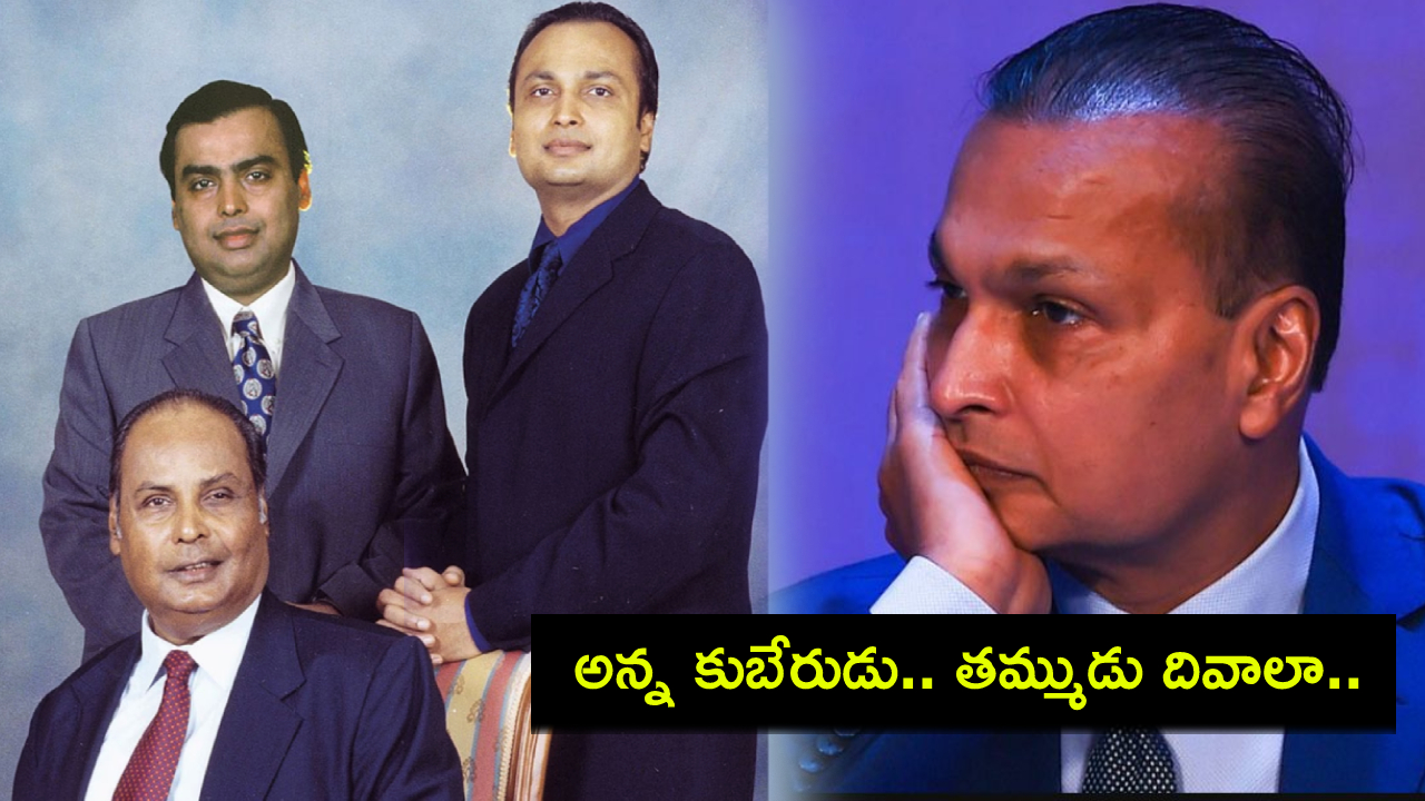 Anil Ambani : అనగనగా ఇద్దరు అన్నదమ్ములు.. ఒకరేమో కుబేరుడు, ఇంకొకరు దివాలా! Anil Ambani : అనగనగా ఇద్దరు అన్నదమ్ములు.. ఒకరేమో కుబేరుడు, ఇంకొకరు దివాలా!